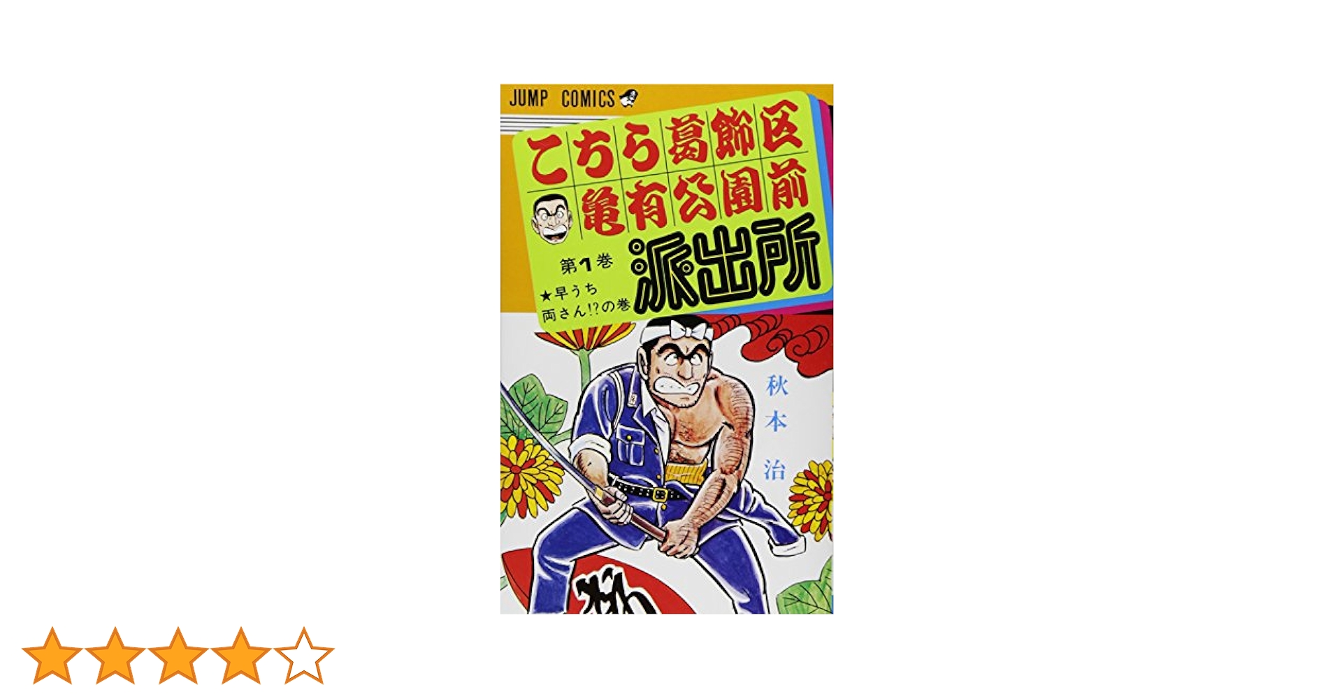 こちら葛飾区亀有公園前派出所　こち亀　1巻から106巻　初版なし Amazon.co.jp: こちら葛飾区亀有公園前派出所 1 (ジャンプ